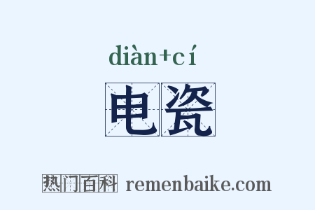电瓷是什么意思的图片